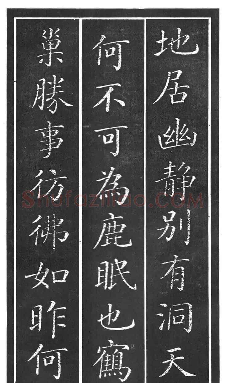 干建邦楷书字帖《原泉亭记》 | 毛笔楷书字帖