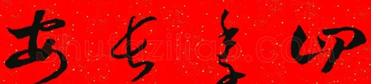 王羲之草书集字春联 | 名家书法作品精选