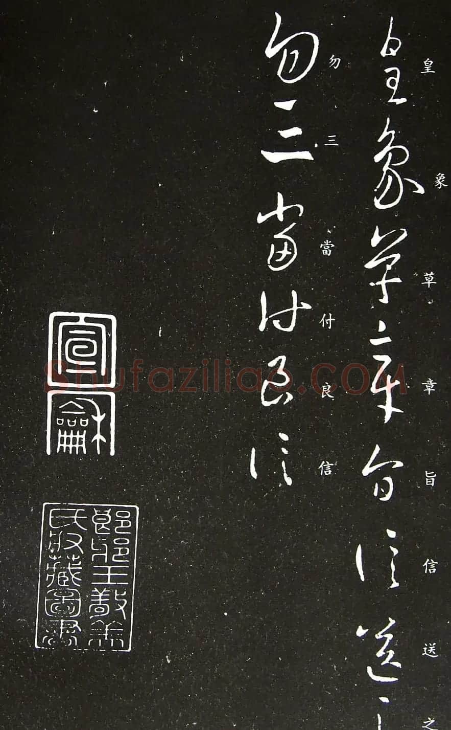 王羲之书法欣赏草书《皇象帖》 | 名家书法作品精选