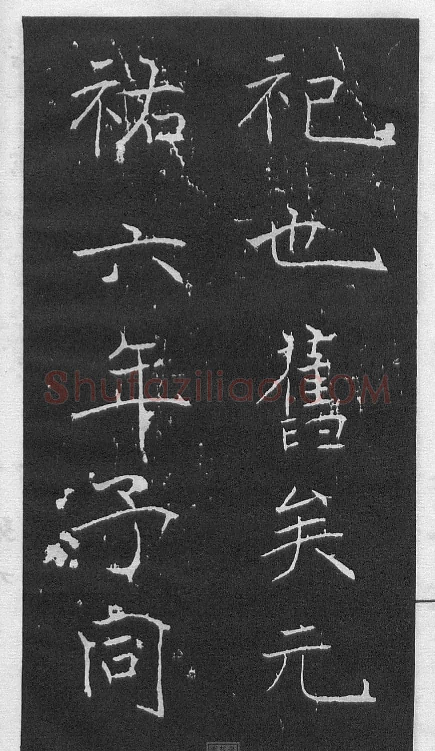 黄庭坚楷书《伯夷叔齐庙碑》 | 软笔书法作品