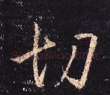 王羲之书法《心经》手机版单字帖 | 毛笔行书字帖
