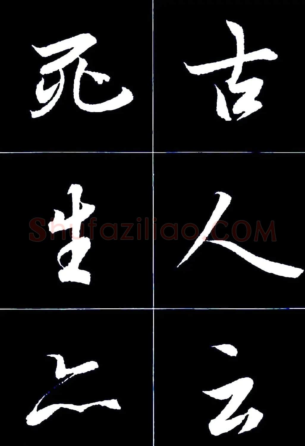 行书字帖欣赏《王羲之兰亭序》 | 软笔行书字帖