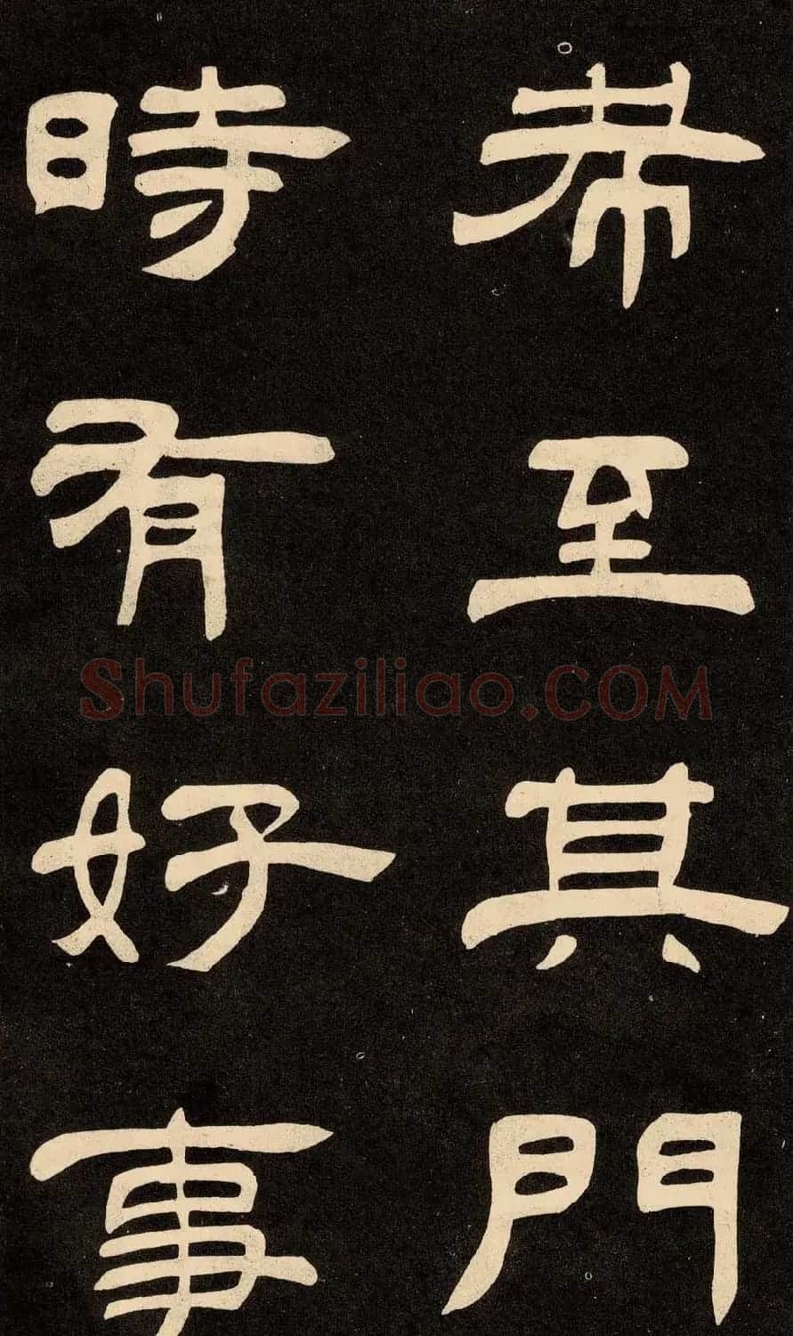 邓石如隶书书法欣赏《作太元传》 | 毛笔隶书字帖