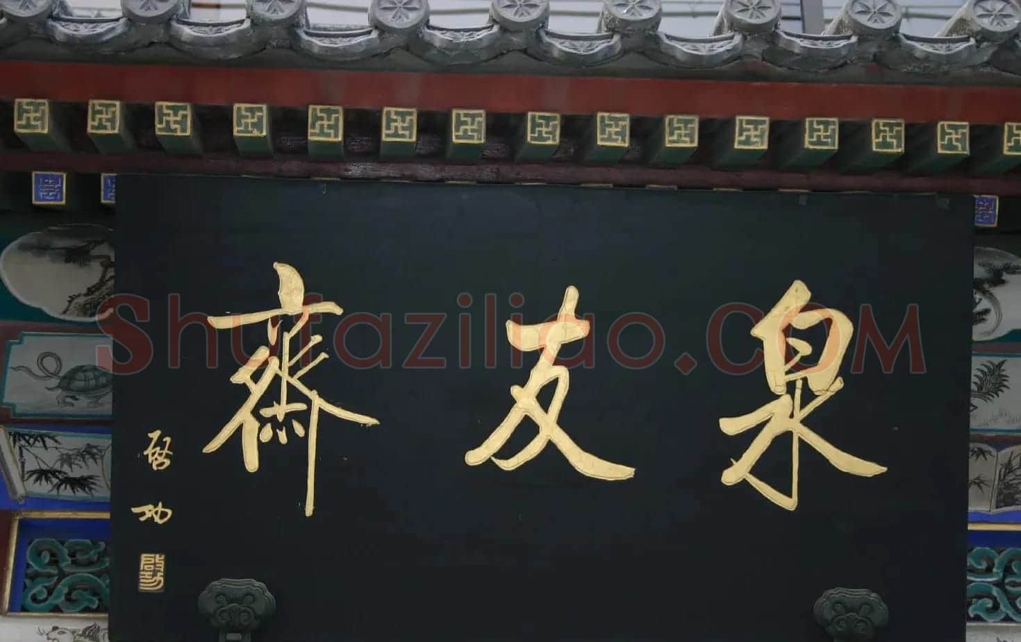 启功书法题字牌匾欣赏 | 书法名家作品鉴赏