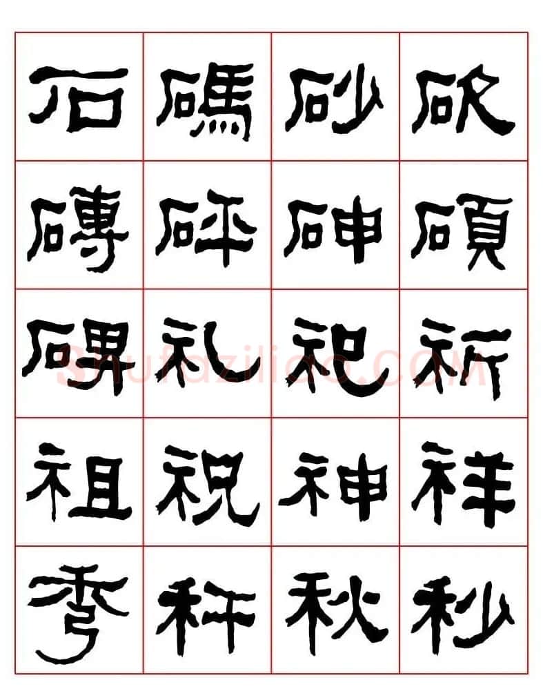 集字书法字帖《衡方碑》隶书字汇 | 软笔隶书字帖