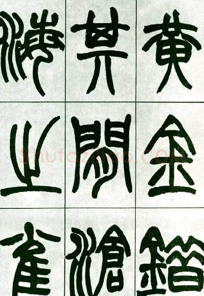 赵之谦篆书欣赏《铙歌册》2种 | 毛笔篆书字帖