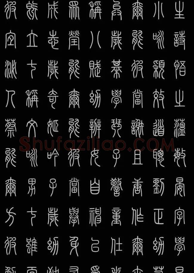 轻松学篆书字帖欣赏《小篆三字经》 | 软笔篆书字帖