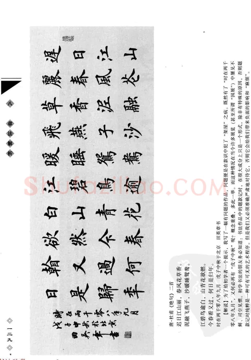 田英章书法专业教程字帖《楷书要论－章法》 | 毛笔楷书字帖