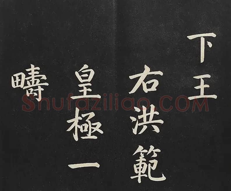 乾隆楷书《清高宗御书洪范皇极》 | 书法碑帖