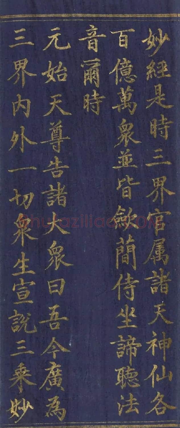 道教长春派创始人刘渊然金字《三元妙经序》 | 书法作品鉴赏
