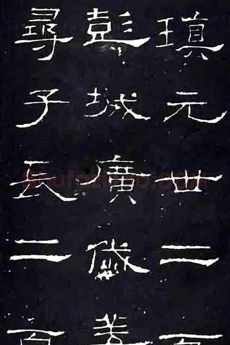 隶书楷模《礼器碑》汉隶第一 | 书法碑帖