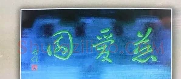 于右任题字牌匾欣赏 | 书法名家作品鉴赏