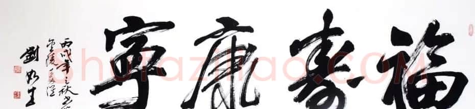 南京刘如生书法作品欣赏 | 书法作品鉴赏