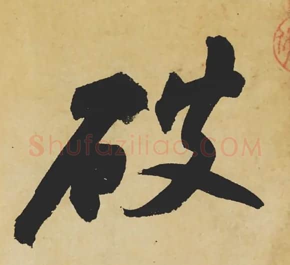 旷世神品:苏轼《黄州寒食帖》行书单字帖 | 软笔行书字帖