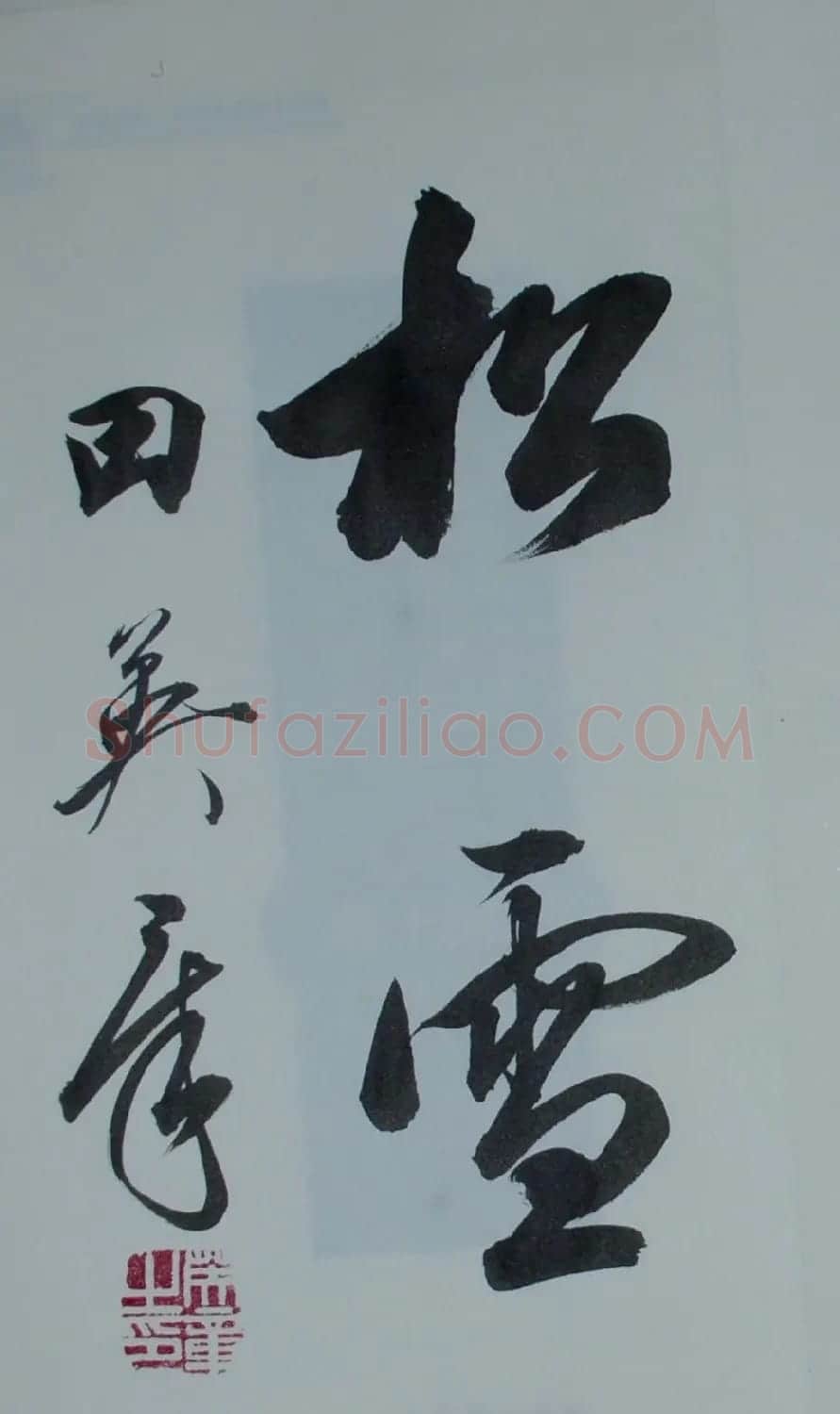 田英章2字行草书法作品第二辑 | 名家书法作品精选
