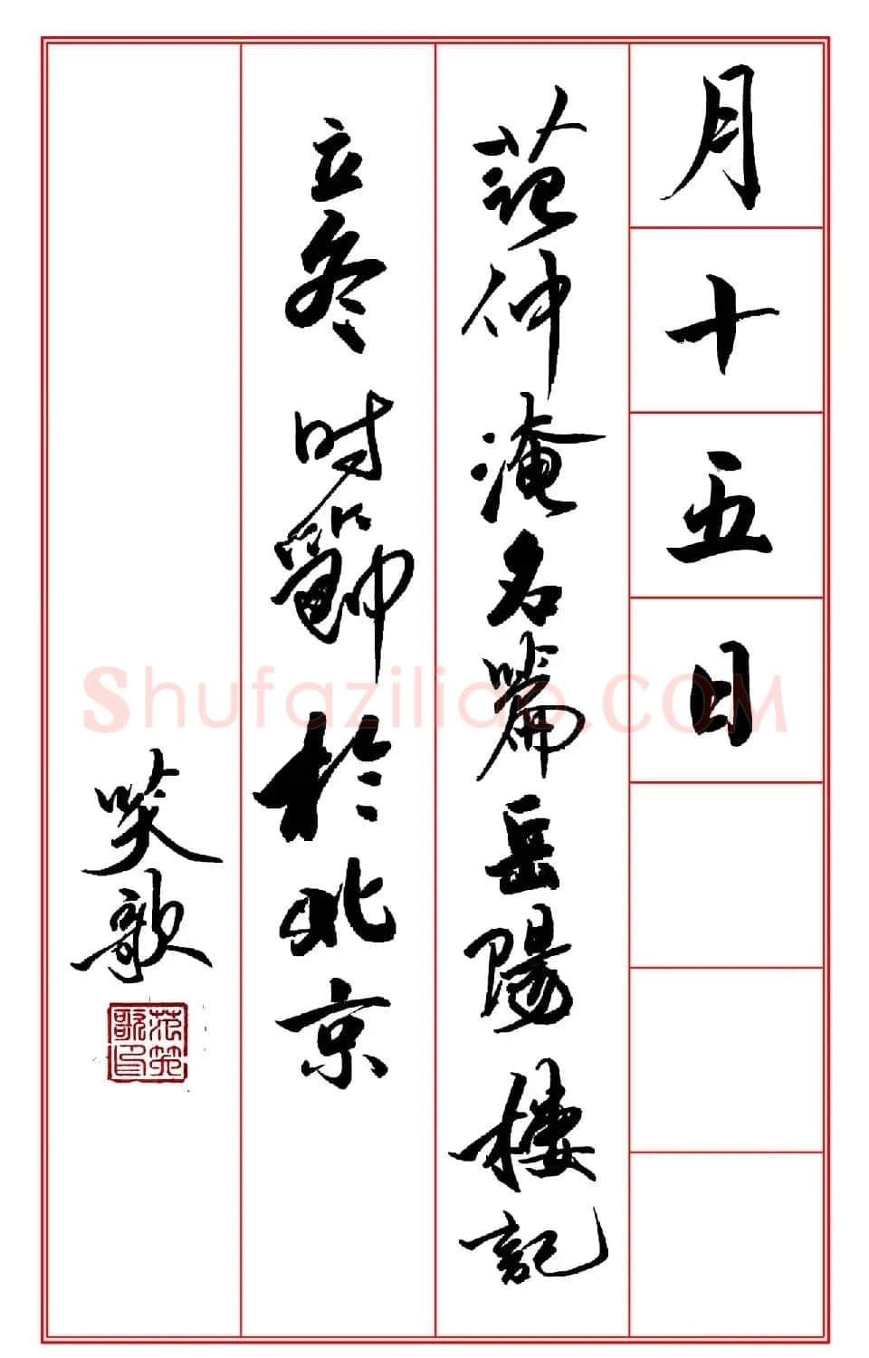 范笑歌行楷书《岳阳楼记》 | 软笔书法作品