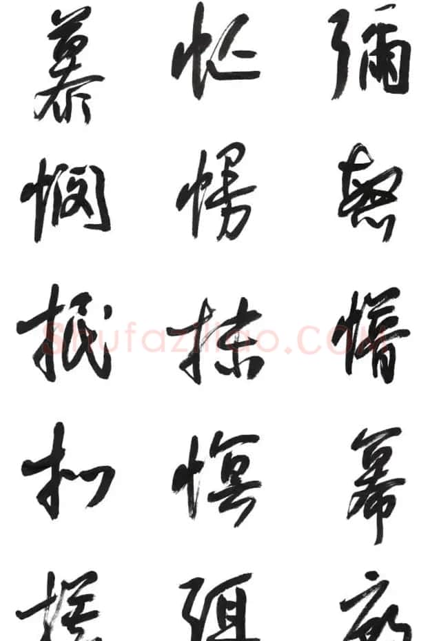 李荣海书法字帖欣赏《常用行草字汇》 | 毛笔草书字帖