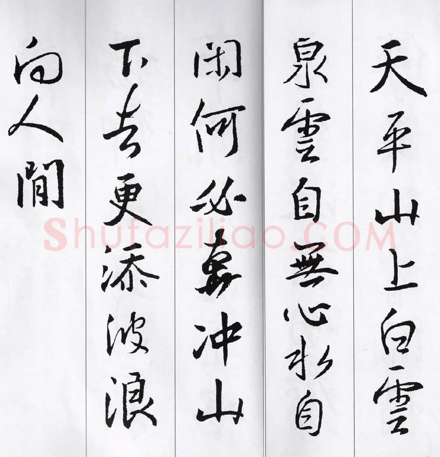 王羲之行书集字七言古诗21首 | 名家书法作品精选