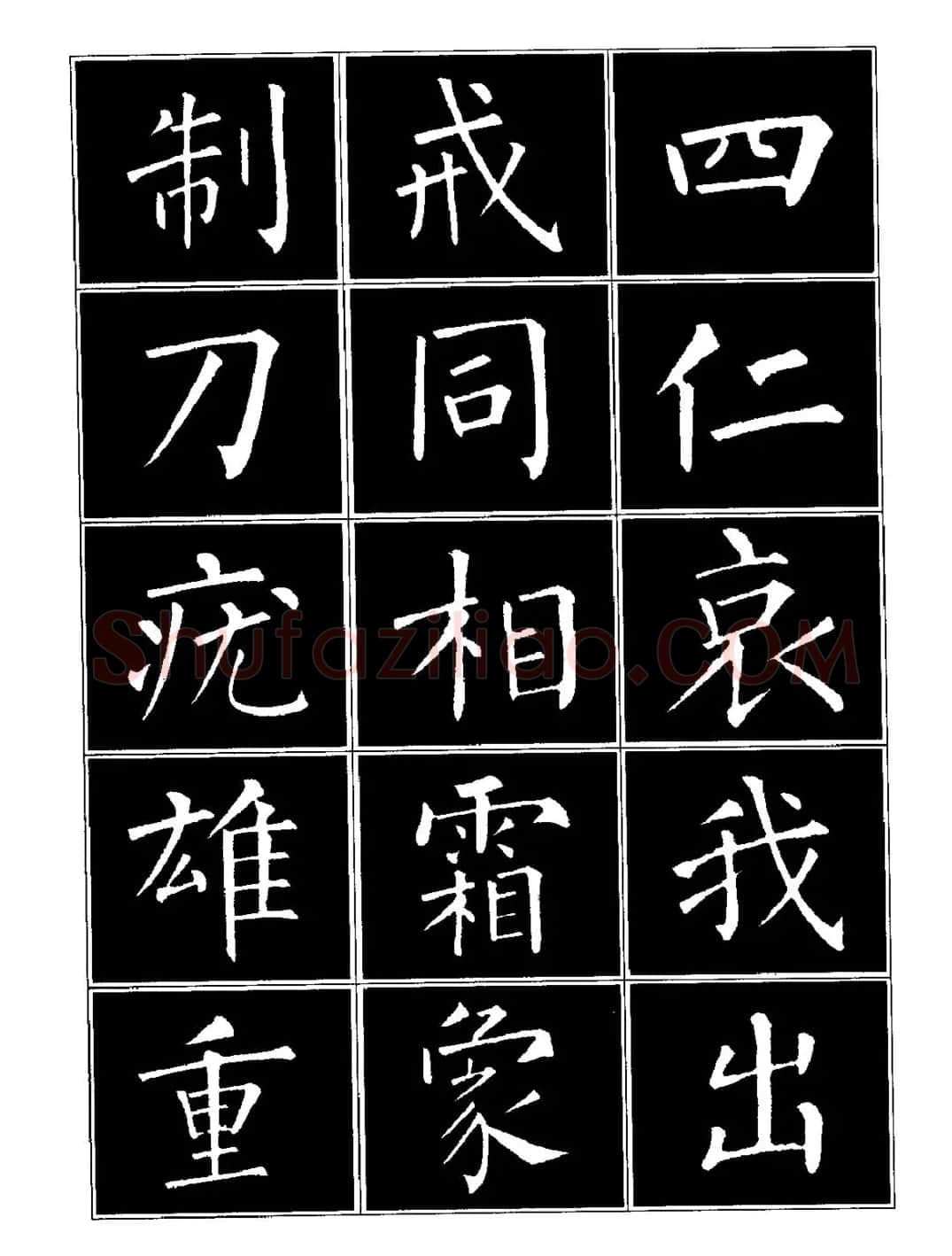 字帖《柳体楷书临习字谱》高清大图 | 毛笔楷书字帖