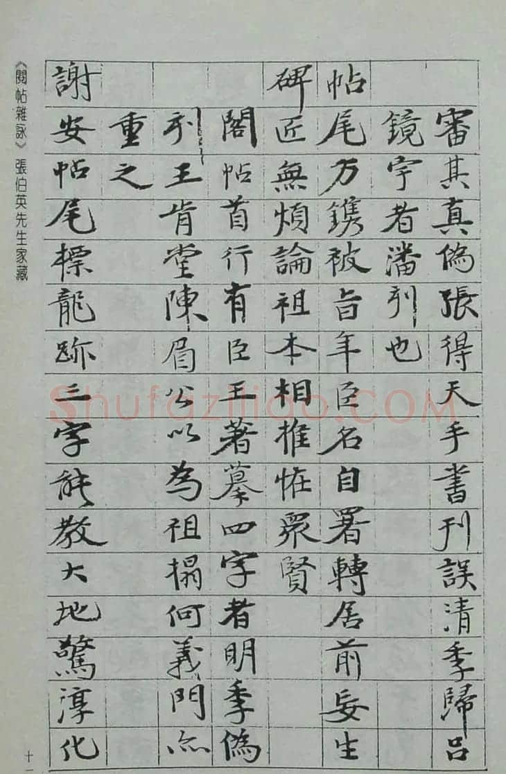 张伯英书法录《阅帖杂咏》二十首 | 软笔书法作品