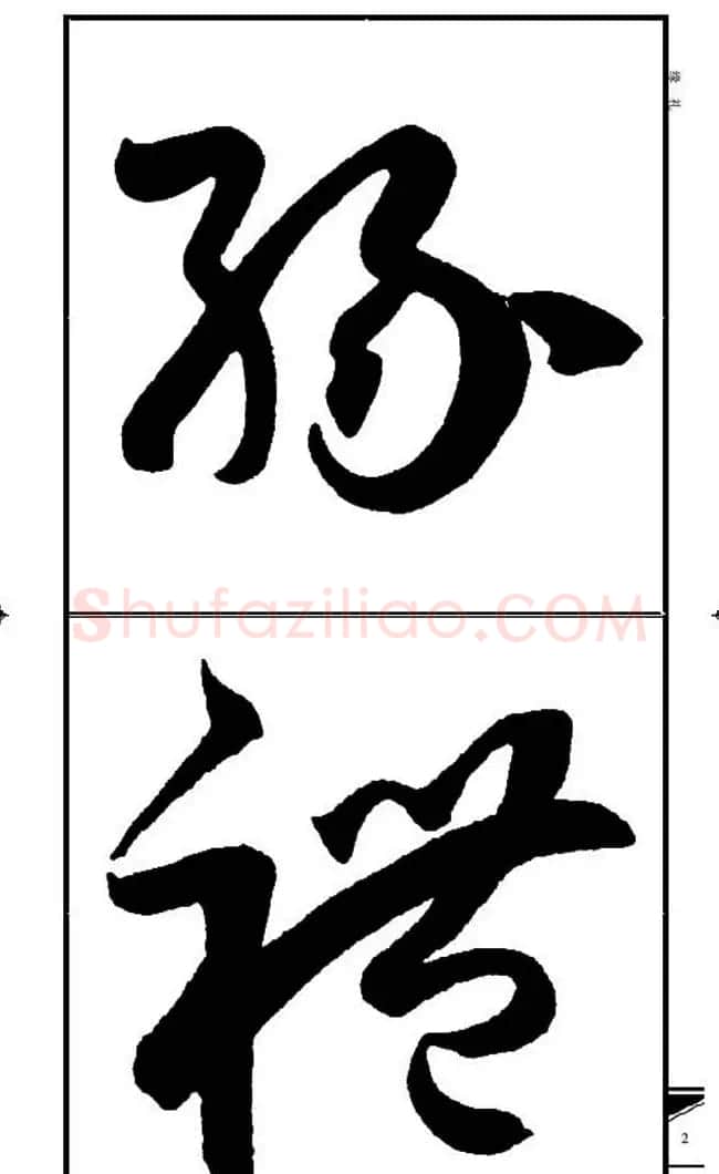 名碑名帖速成集孙过庭书谱字帖·锦言精华 | 毛笔草书字帖