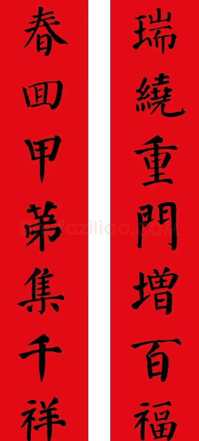 羊年春联欣赏颜体书法集字版 | 名家书法作品赏析