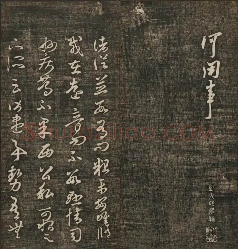 米芾书法专辑《快雪堂法书》第五册 | 书法碑帖