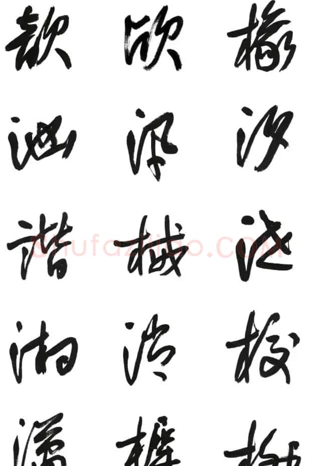 李荣海书法字帖欣赏《常用行草字汇》 | 毛笔草书字帖