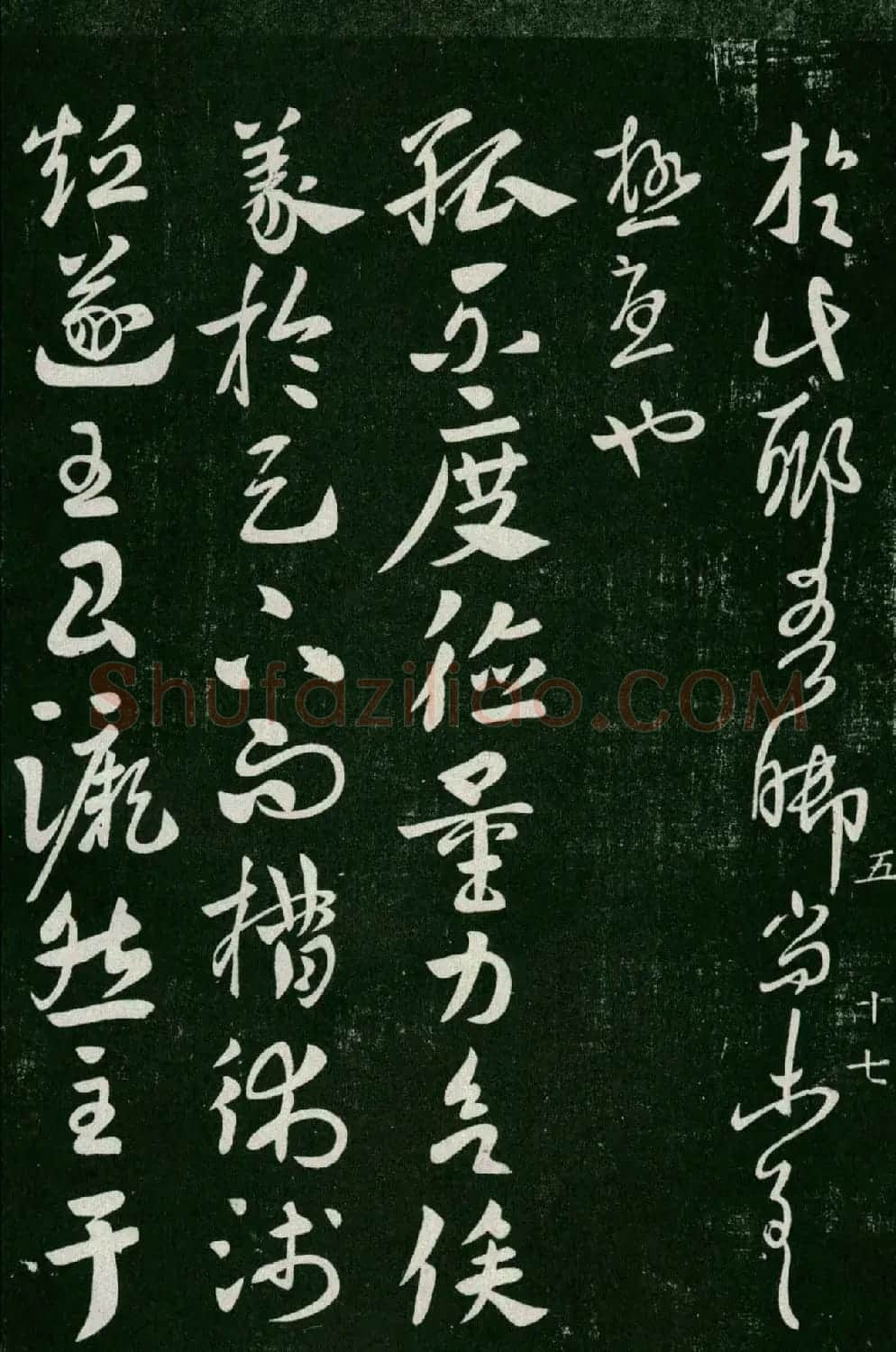 淳化阁帖(明肃府本)卷五:诸家古法帖五 | 书法碑帖