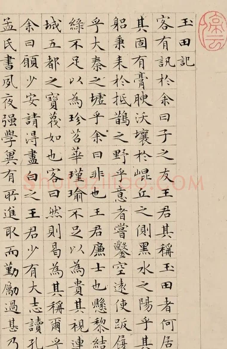 文徵明小楷《玉田记》 | 书法作品精选