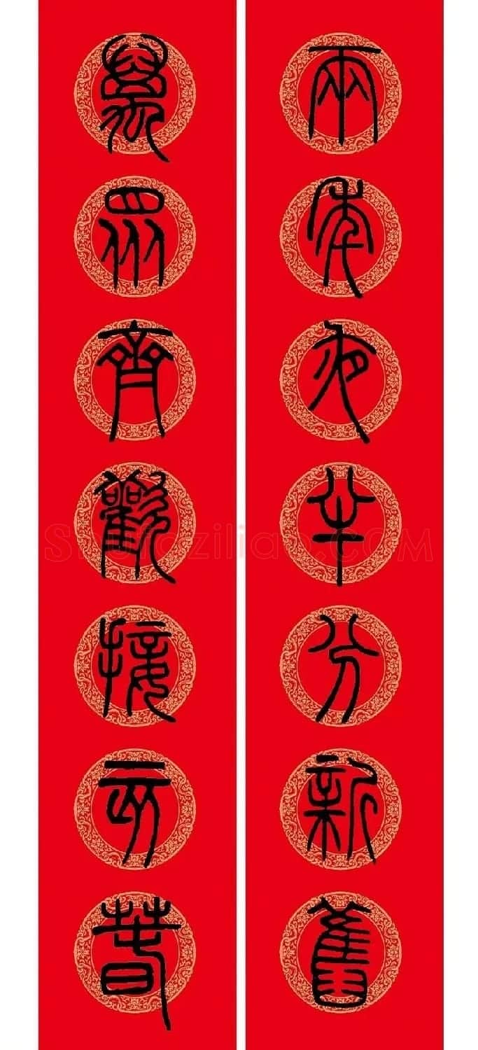 猪年春联:历代名家集字版 | 书法名家作品欣赏