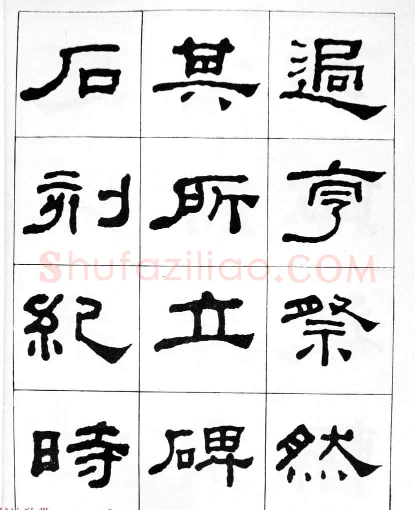 何绍基隶书临汉西岳华山庙碑 | 毛笔隶书字帖