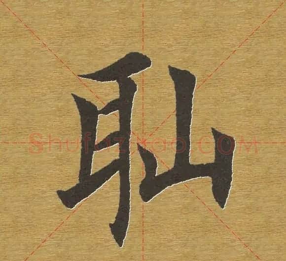 田英章楷书单字库--书法字典 | 软笔楷书字帖