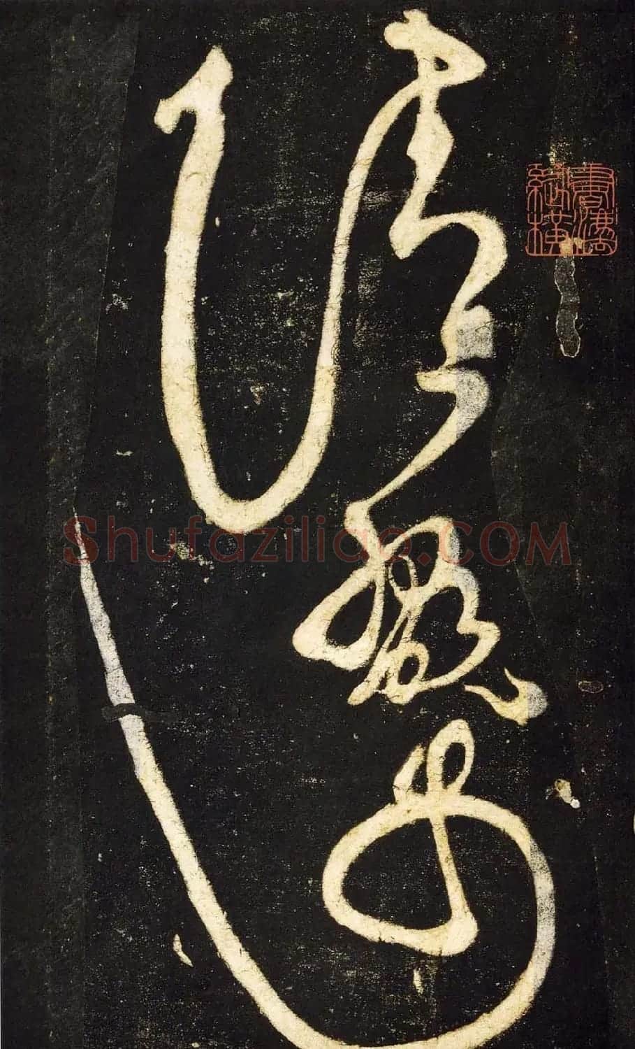 张旭狂草书法《张旭草书断千文》 | 软笔草书字帖