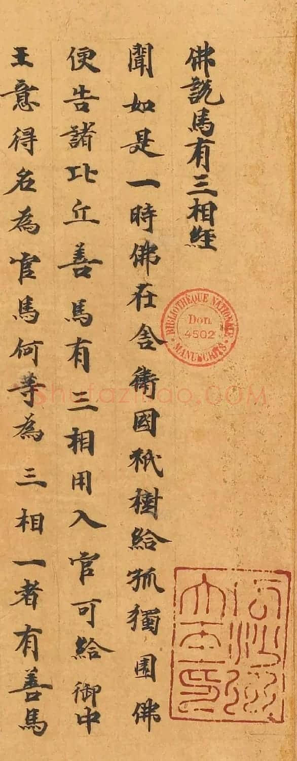 敦煌写经手稿《佛说马有三相经》 | 敦煌写经鉴赏