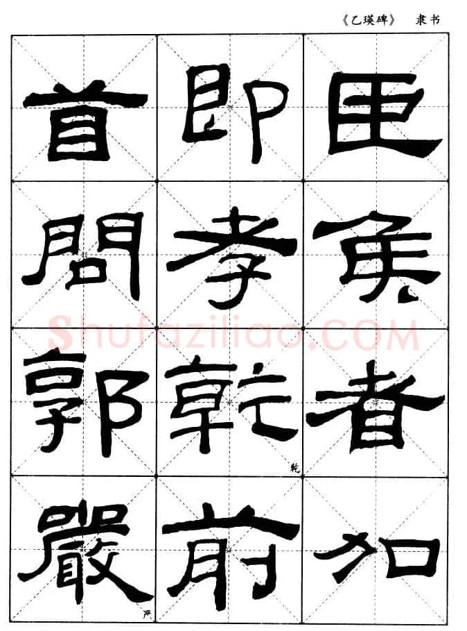 东汉《乙瑛碑》隶书选字帖欣赏 | 毛笔隶书字帖