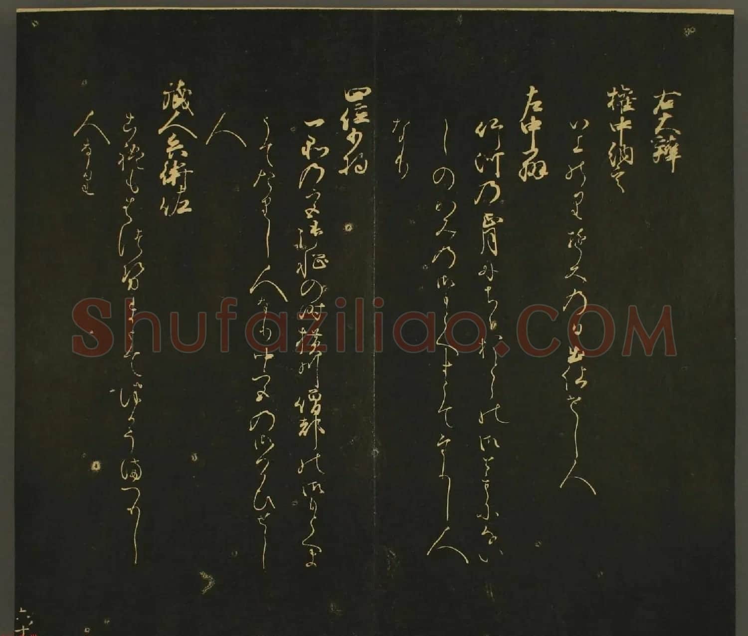 日本行能卿书法欣赏:世尊寺法书巻第六 | 书法名家作品欣赏