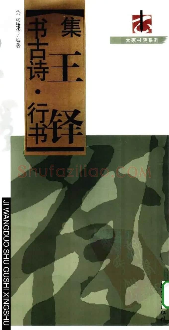 王觉斯书法字帖《集王铎书古诗·行书》 | 软笔行书字帖