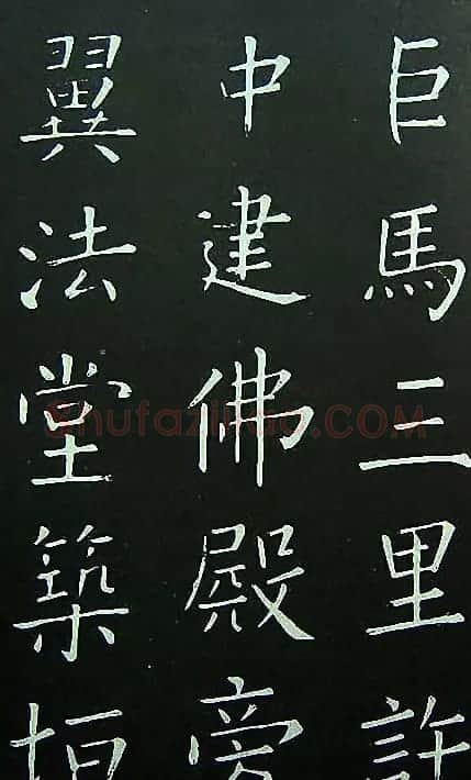 王铎楷书欣赏《延寿寺碑》 | 书法碑帖