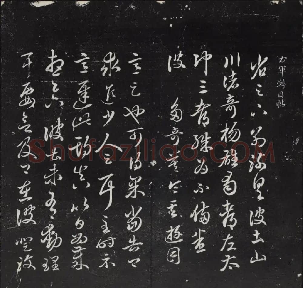 清代陈兆仑书并集刻紫竹山房临古法帖卷一 | 书法碑帖