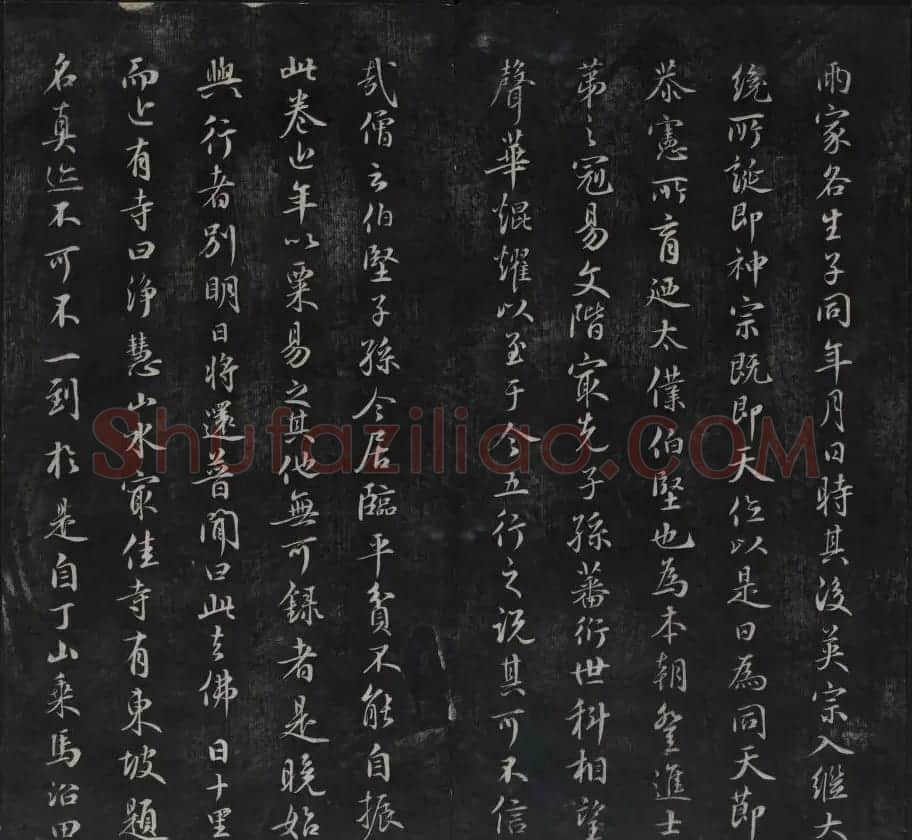 元代书法家鲜于枢行书法帖欣赏 | 书法碑帖