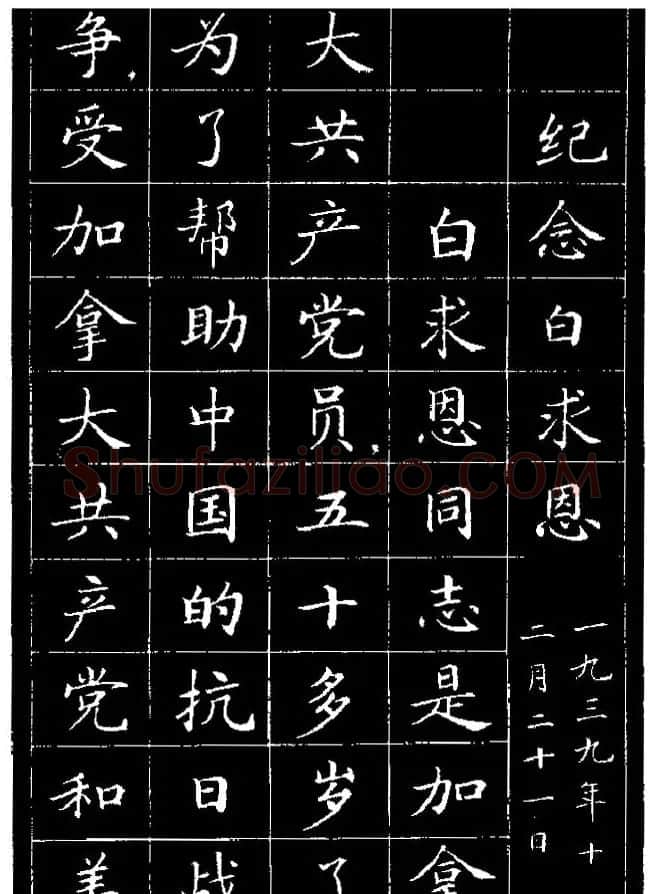 《纪念白求恩》小楷字帖欣赏 | 软笔楷书字帖