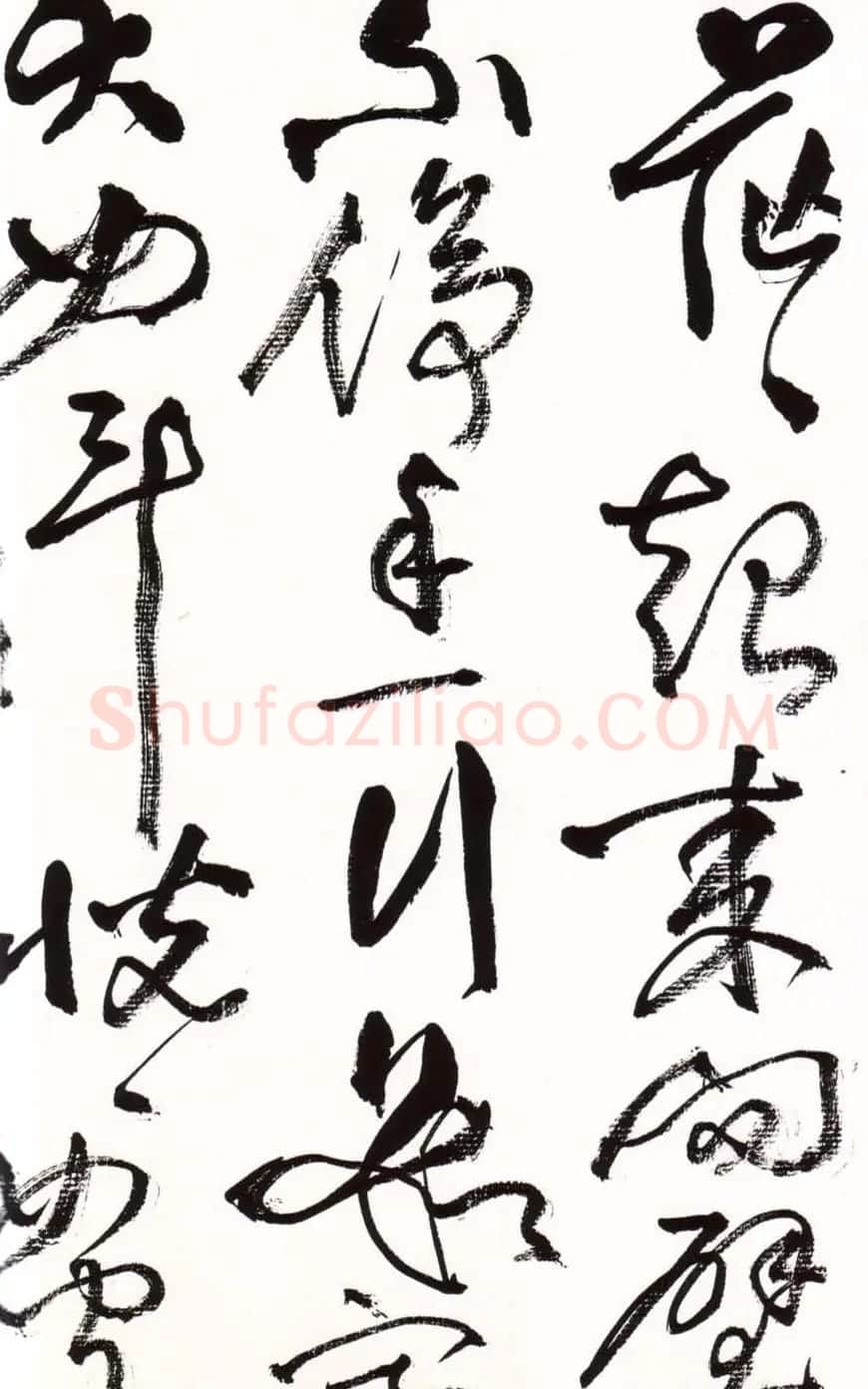 字帖欣赏:黄宾虹草书千字文 | 软笔草书字帖