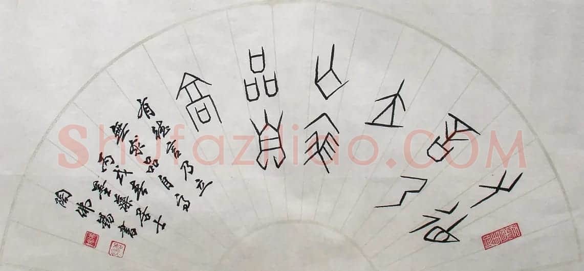 陶佛锡书法篆书作品欣赏 | 书法作品欣赏