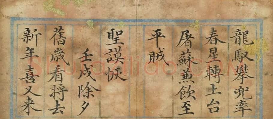 清代董诰楷书《除夕》诗册 | 名家书法作品精选
