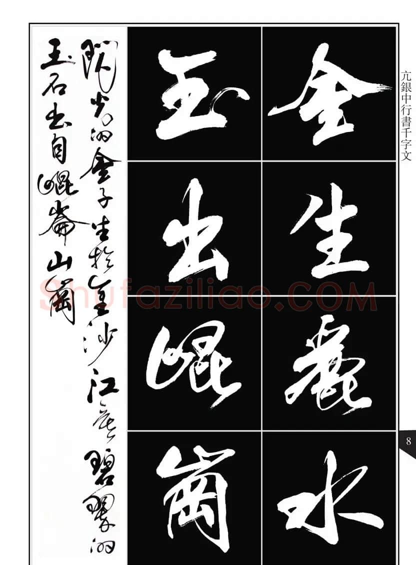 书法字帖欣赏《亢银中行书千字文》高清晰 | 软笔行书字帖