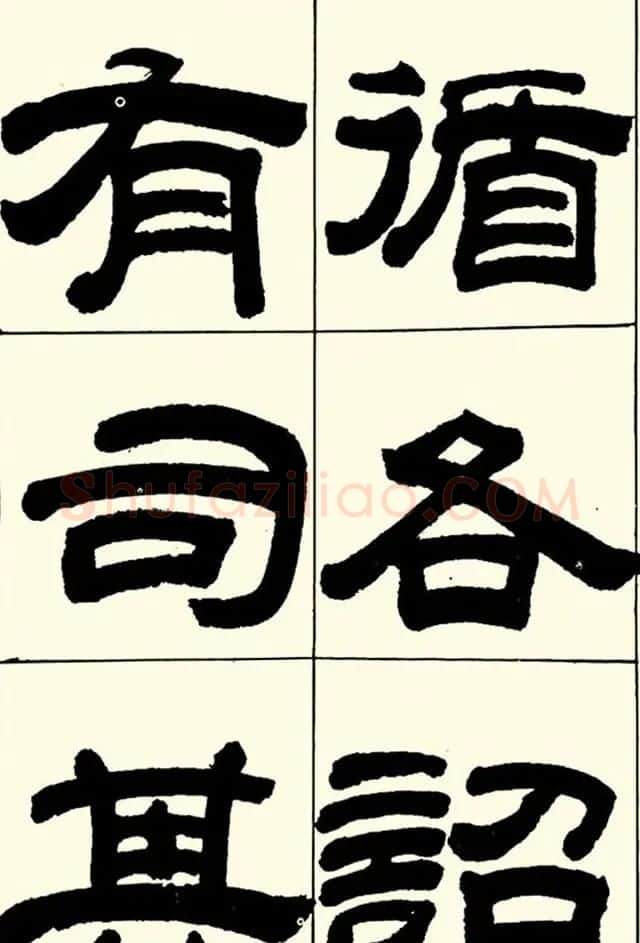 半步斋主王宝洺隶书帖欣赏 | 毛笔隶书字帖