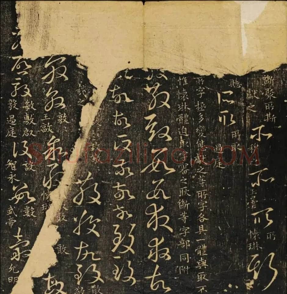 米芾集王羲之字《集古草诀百韵》 | 毛笔草书字帖