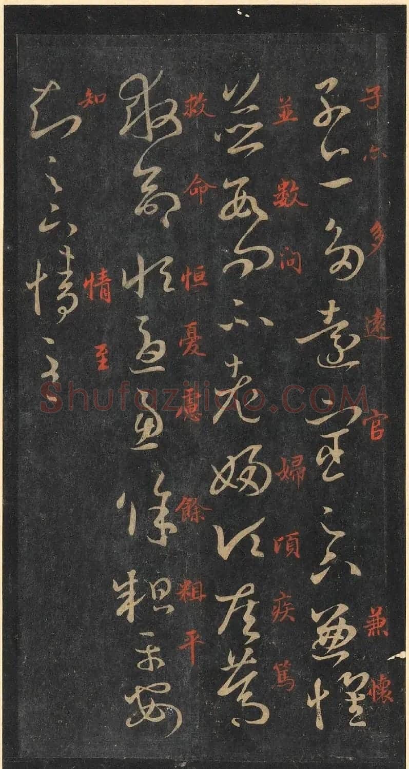 书圣王羲之草书《十七帖》含朱文释文（美国藏） | 名家书法作品精选