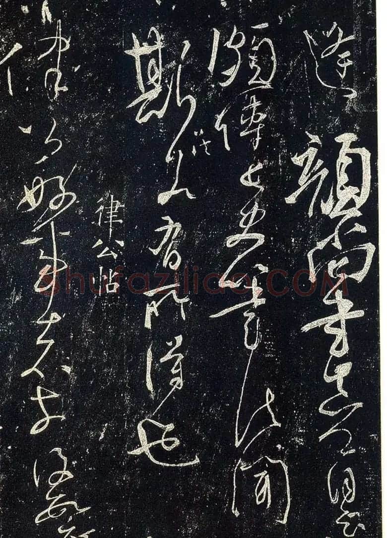 草书字帖下载《宋拓释怀素法帖》 | 毛笔草书字帖